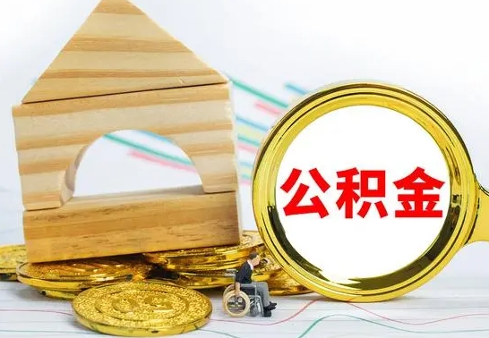 东营已经有房了想取公积金（已经有房子了公积金怎么取）